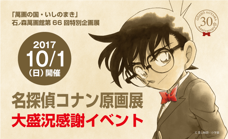 名探偵コナン原画展大盛況感謝イベントを開催 10 1 石ノ森萬画館