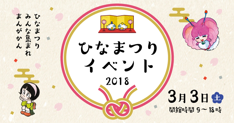 3月3日 土 は ひなまつりイベント18 石ノ森萬画館