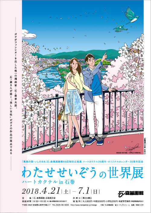 第69回特別企画展わたせせいぞうの世界展 ハートカクテルin石巻 18 4 21 7 1 石ノ森萬画館