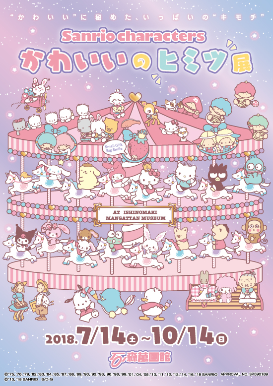 第70回特別企画展 サンリオキャラクターズ かわいいのヒミツ展 18 7 14 10 14 石ノ森萬画館