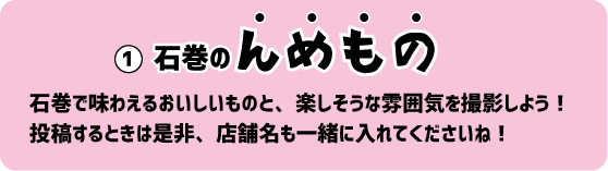 石巻の「んめもの」