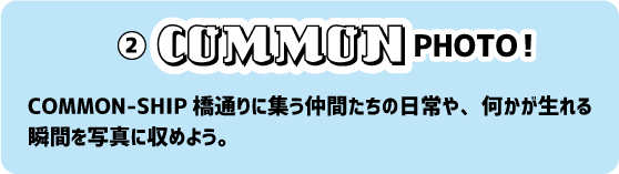 COMMONフォト