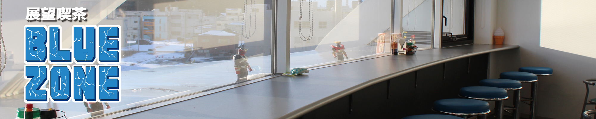 展望喫茶ブルーゾーン