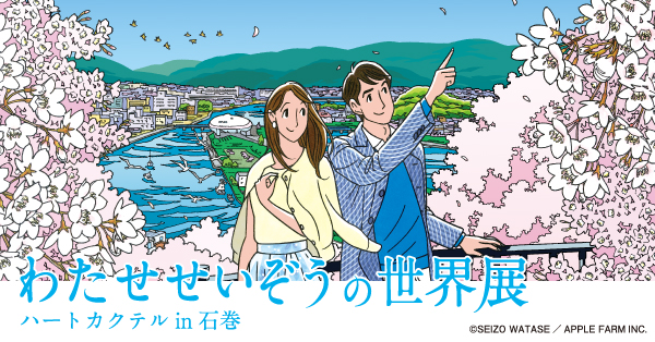 第69回特別企画展わたせせいぞうの世界展 ハートカクテルin石巻 第69回特別企画展わたせせいぞうの世界展 ハートカクテルin石巻