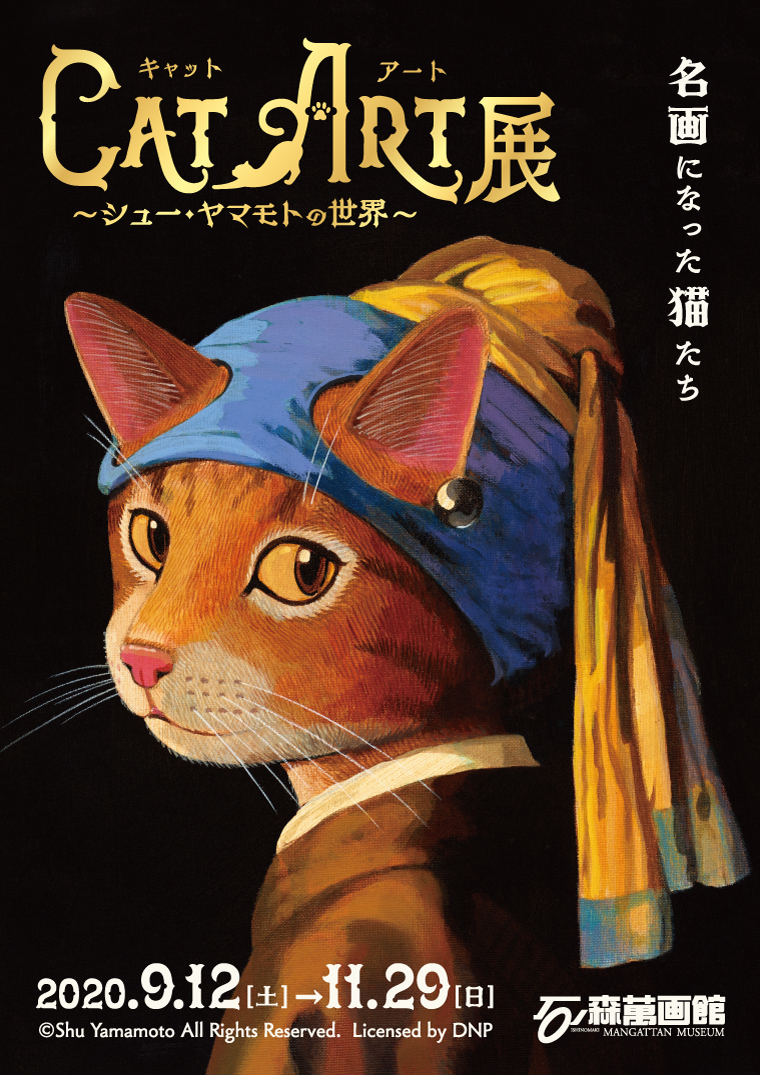 第78回企画展 Cat Art展 シュー ヤマモトの世界 9 12 11 29 石ノ森萬画館