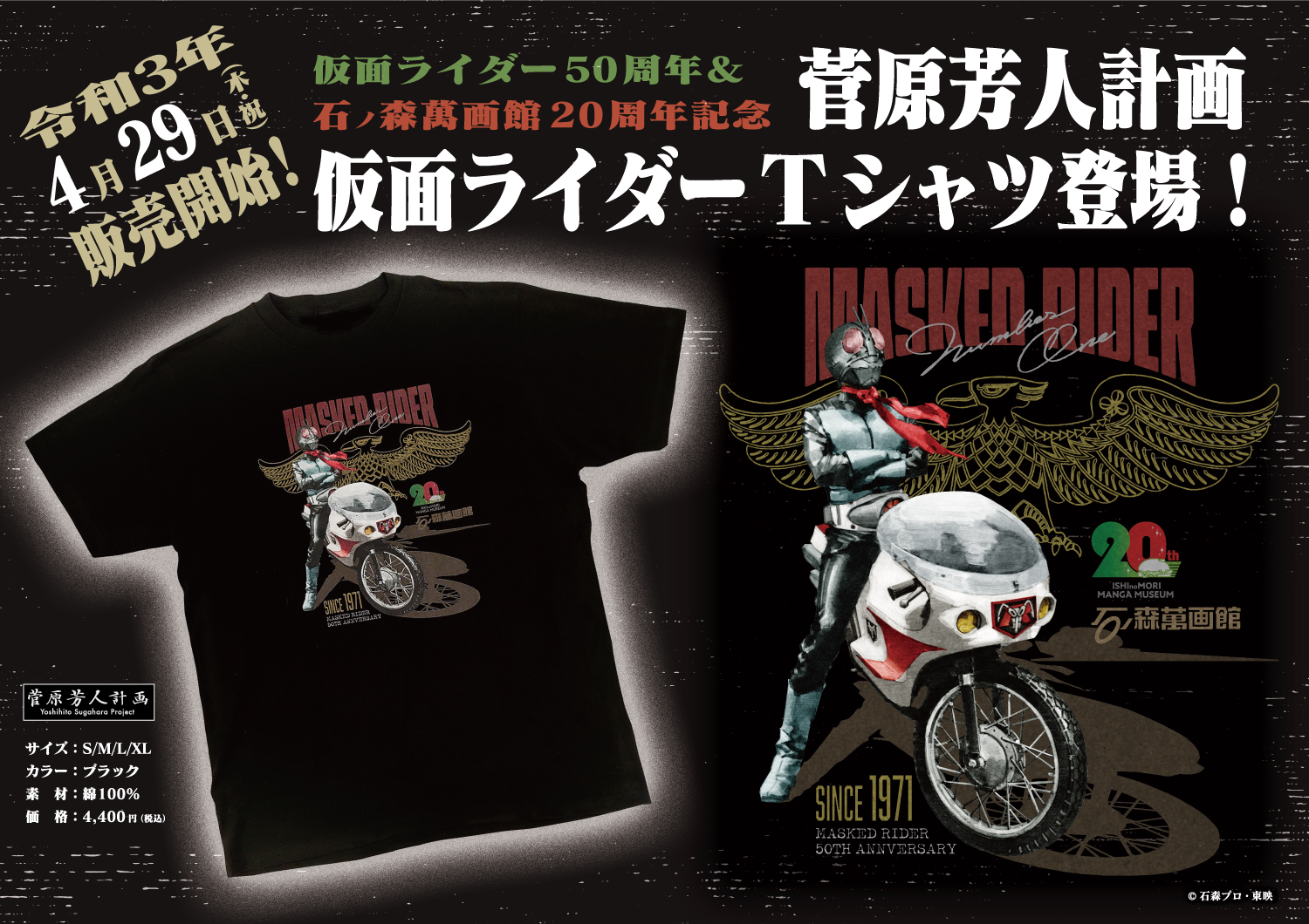 仮面ライダー50周年 石ノ森萬画館周年記念 菅原芳人計画 仮面ライダーｔシャツ 発売 4 29 石ノ森萬画館