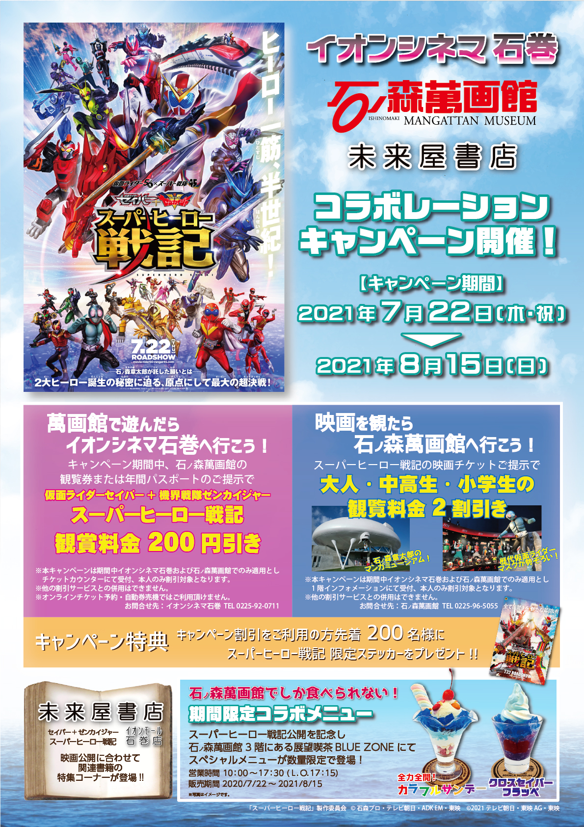 セイバー ゼンカイジャー スーパーヒーロー戦記 公開記念コラボイベント開催 7 22 8 15 石ノ森萬画館