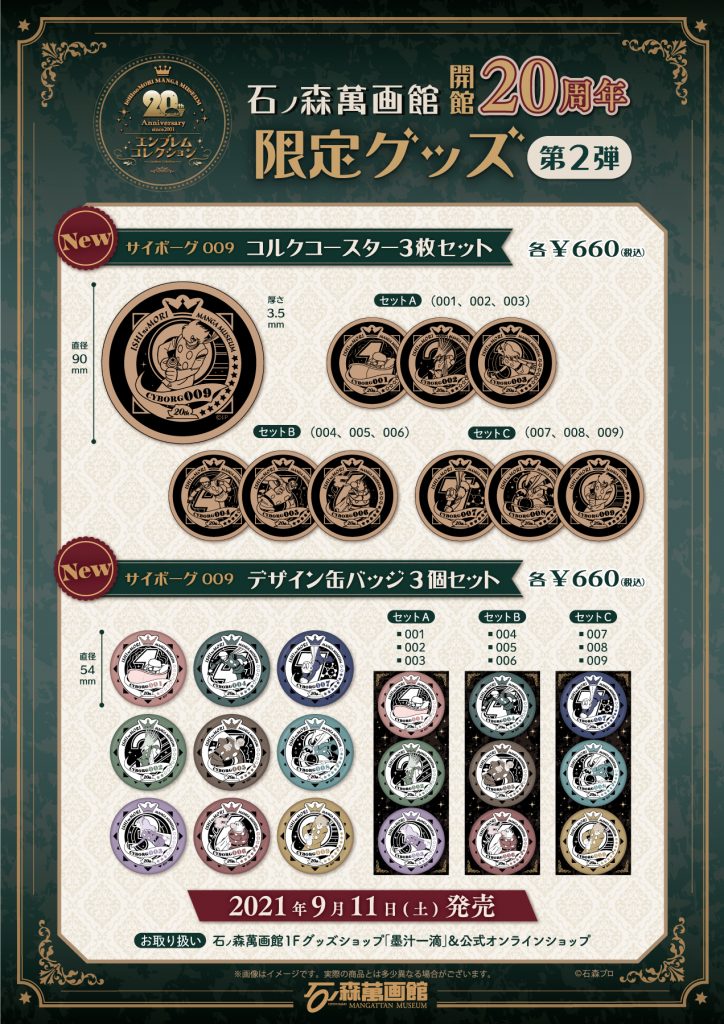 石ノ森萬画館限定オリジナル新商品(9/11~) - 石ノ森萬画館