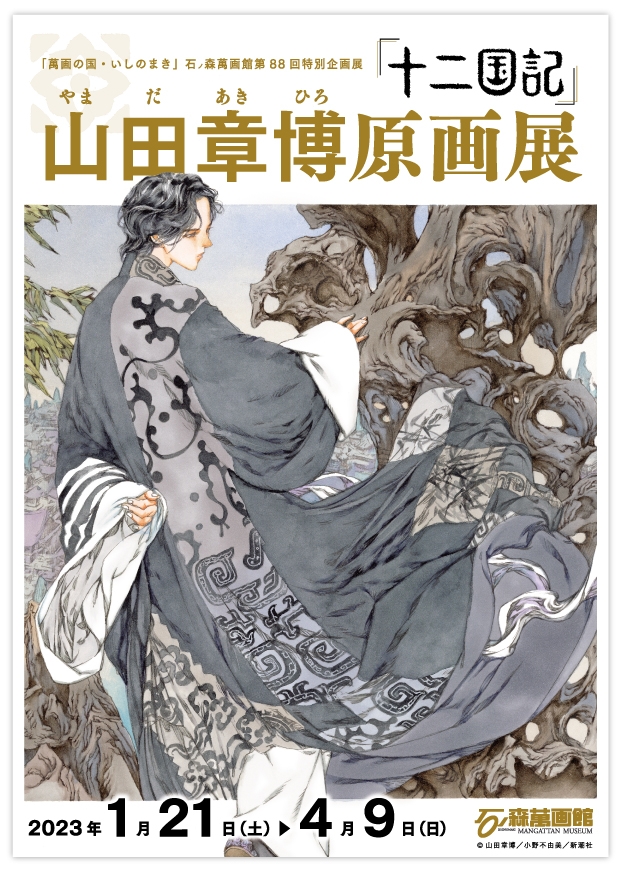 第88回企画展】「十二国記」山田章博原画展（2023.1/21～4/9