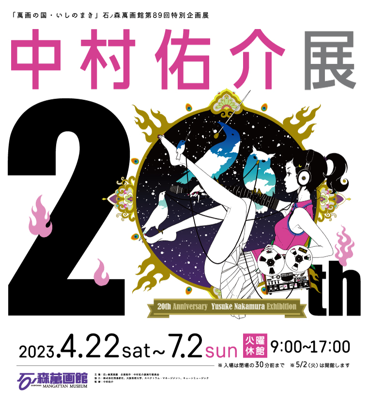 第89回企画展】中村佑介20周年展（2023.4/22～7/2） - 石ノ森萬画館