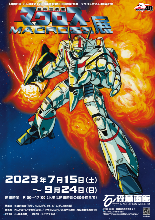 第90回企画展】超時空要塞マクロス展（2023.7/15～9/24） - 石ノ森萬画館