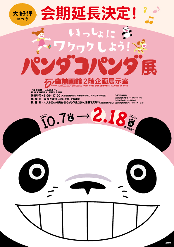 会期延長！】パンダコパンダ展（2023.10/7～2024.2/18） - 石ノ森萬画館