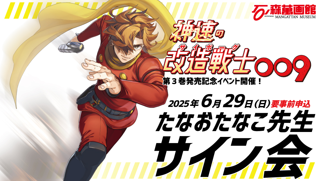 神速の改造戦士(サイボーグ)009』第3巻発売記念イベント「た